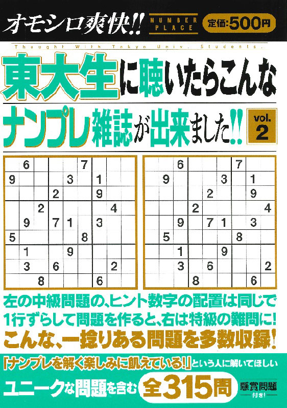 オモシロ爽快 東大生に聴いたらこんなナンプレ雑誌が出来ました Vol 2 インテルフィンオンライン