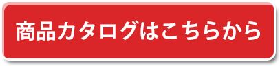 除菌消臭剤商品カタログ