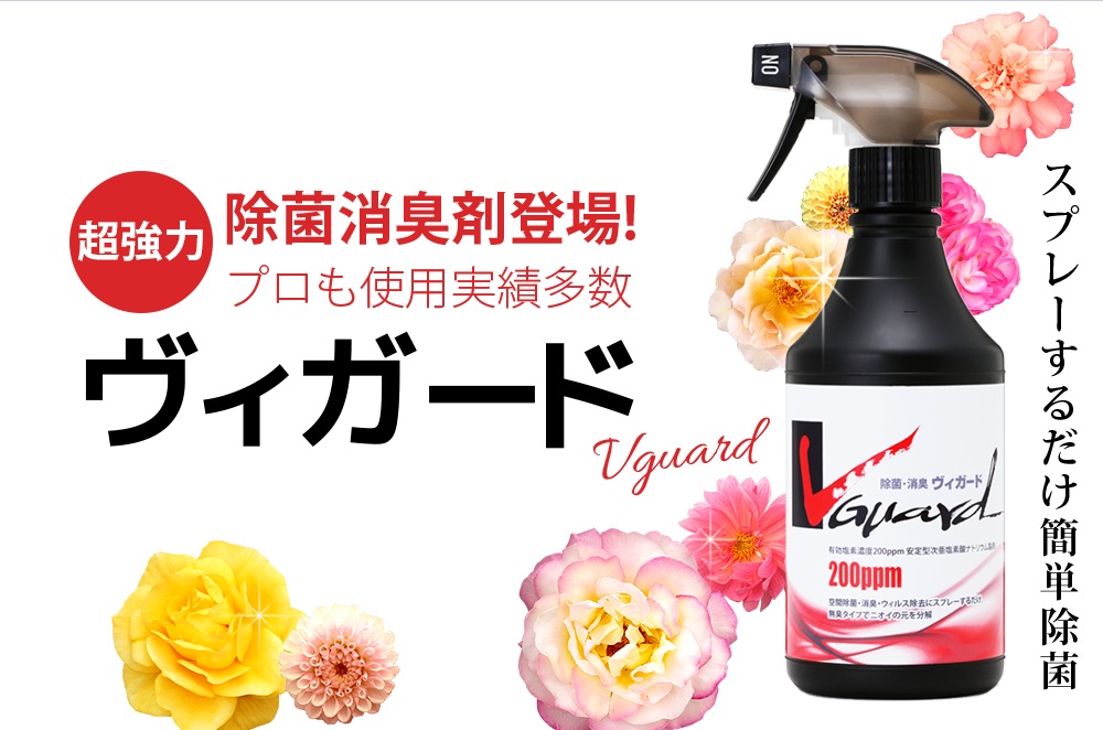 超強力！除菌消臭剤登場！プロも使用実績多数ヴィガード