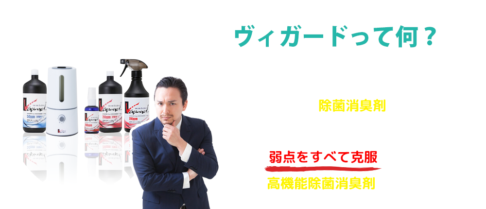 ヴィガードは次亜塩素酸ナトリウムを原料とした除菌消臭剤です。