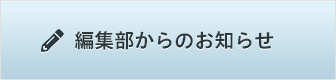 編集部からのお知らせ