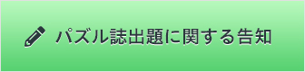 パズル出題に関する告知